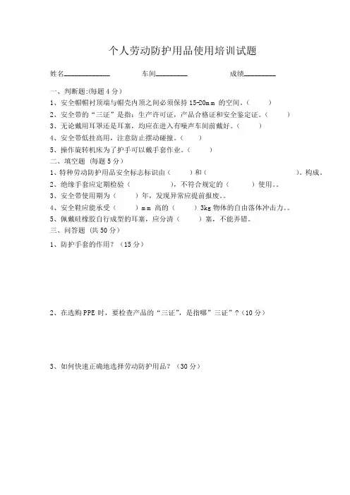 个人劳动防护用品使用培训试题