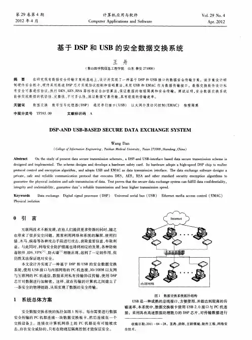 基于DSP和USB的安全数据交换系统