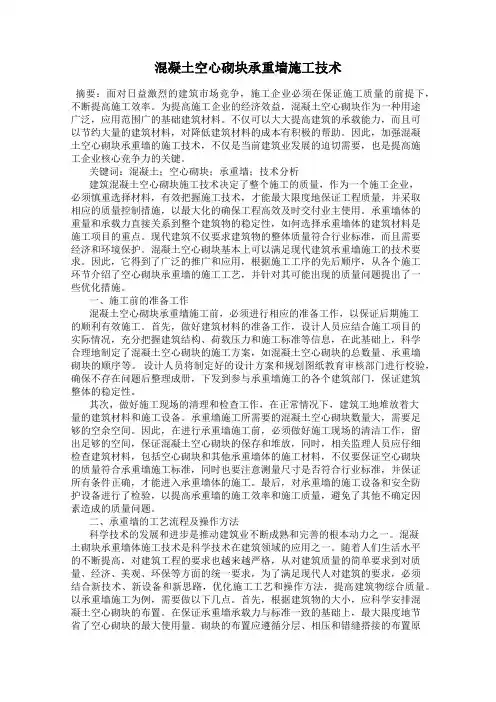 混凝土空心砌块承重墙施工技术