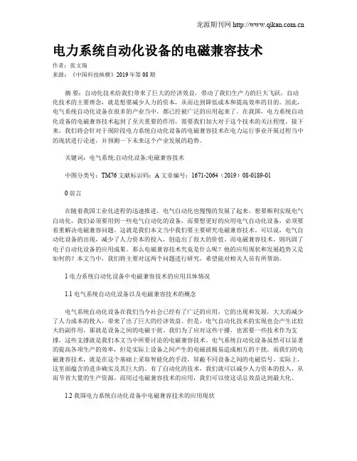 电力系统自动化设备的电磁兼容技术