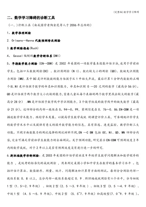 (完整版)数学学习障碍