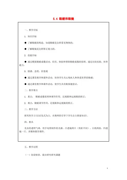 八年级物理上册 第五章《透镜及其应用》第4节《眼睛和眼镜》教案 (新版)新人教版