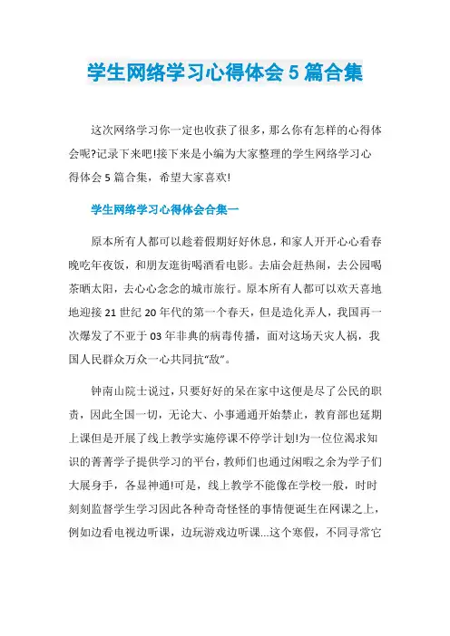 学生网络学习心得体会5篇合集