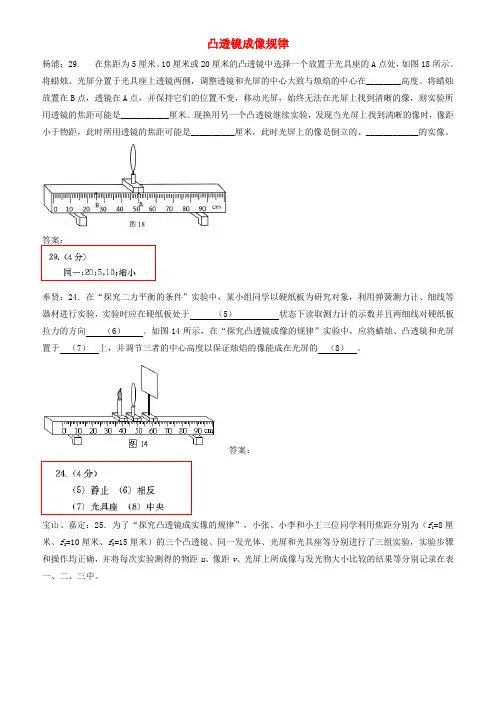 上海市各区2018届中考物理二模试卷精选汇编_凸透镜成像规律(有答案)