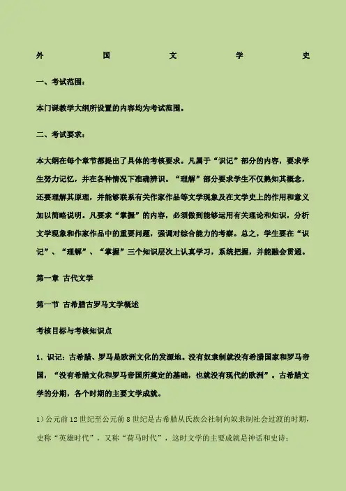 外国文学史复习提纲