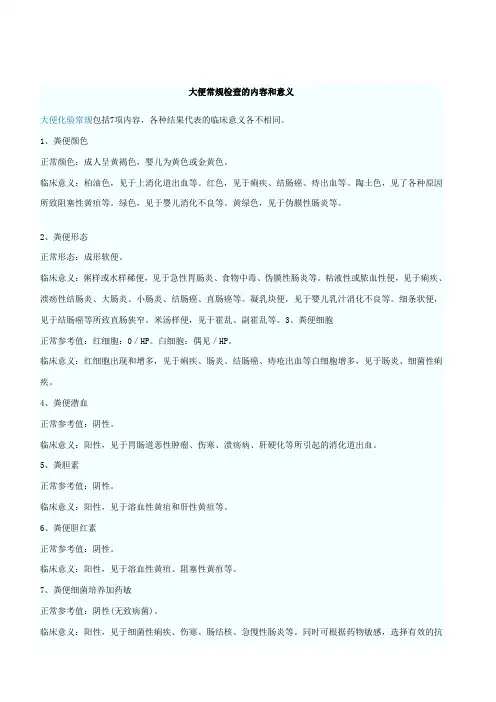 大便常规检查的内容和意义