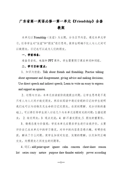 广东省高一英语必修一第一单元friendship全套教案