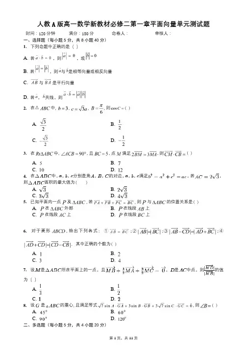 人教A版高一数学新教材必修二第一章平面向量单元测试题