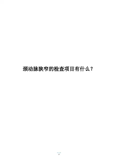 颈动脉狭窄的检查项目有什么？