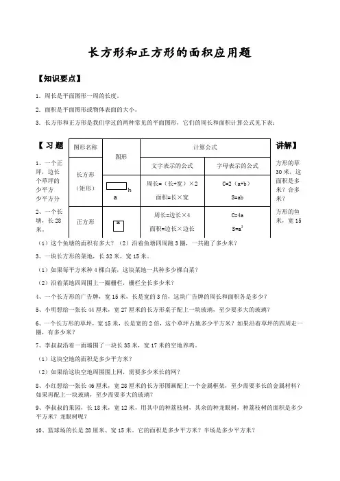 长方形和正方形的面积应用题