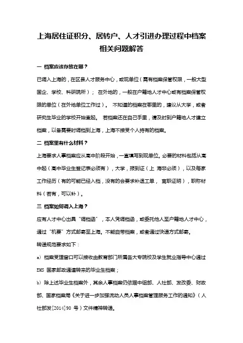 上海居住证积分、居转户、人才引进办理过程中档案相关问题解答