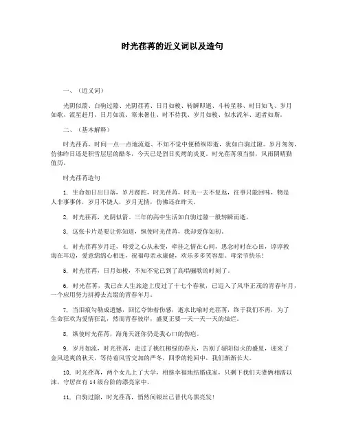 时光荏苒的近义词以及造句