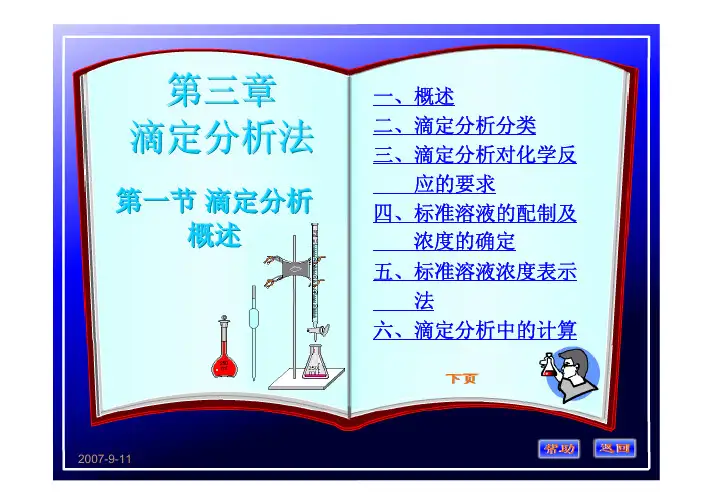 分析化学 第3章 滴定分析法概论1