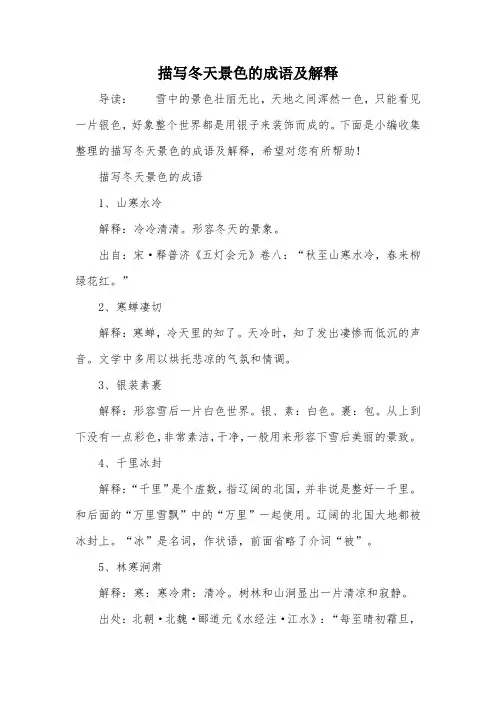 描写冬天景色的成语及解释