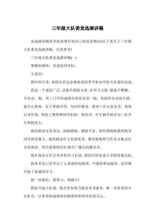 三年级大队委竞选演讲稿