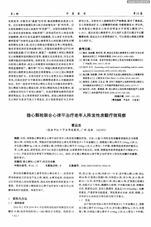 稳心颗粒联合心律平治疗老年人阵发性房颤疗效观察