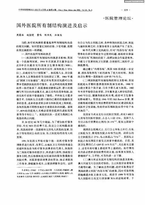 国外医院所有制结构演进及启示