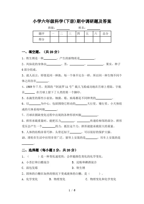 小学六年级科学(下册)期中调研题及答案