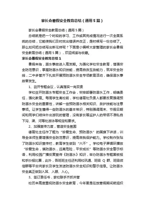 家长会暑假安全教育总结（通用5篇）