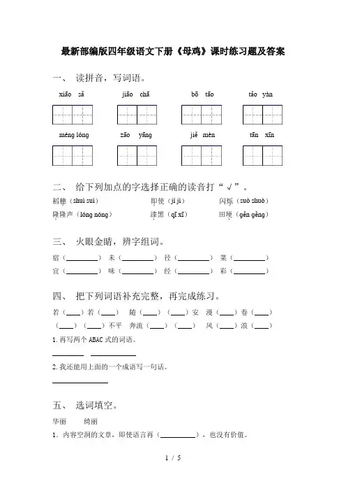最新部编版四年级语文下册《母鸡》课时练习题及答案