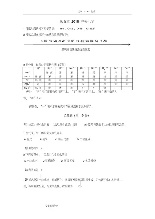 长春中考化学试题和答案解析电子教案