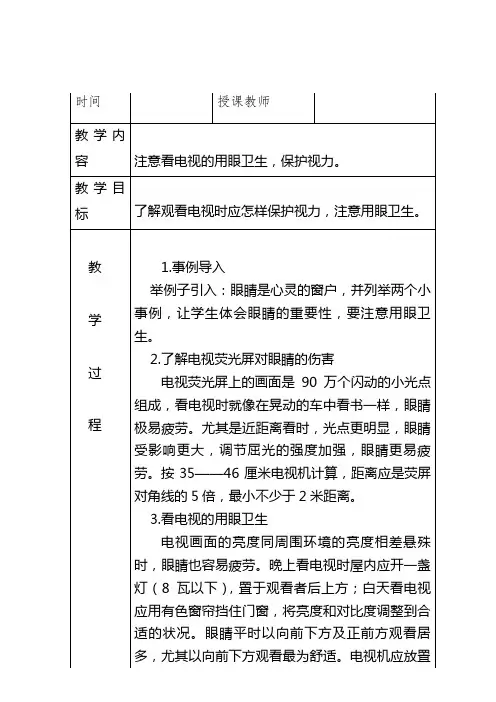 小学生健康教育用眼卫生教案讲义1看电视时保护视力