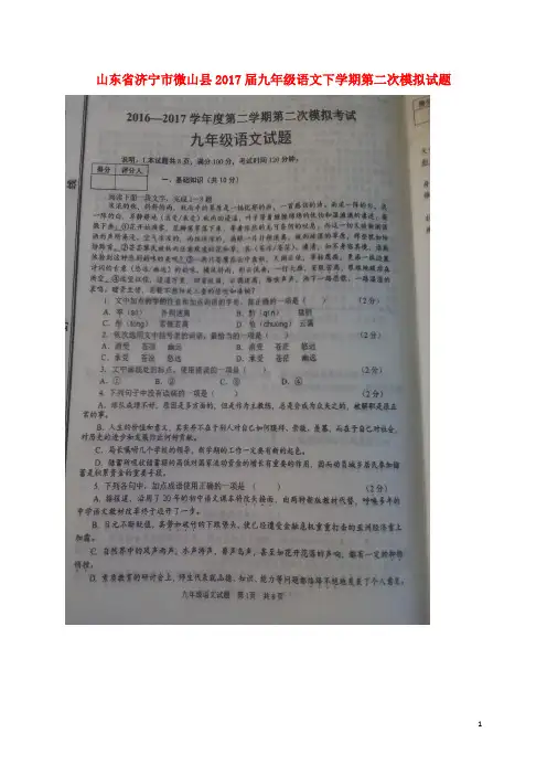 山东省济宁市微山县2017届九年级语文下学期第二次模拟试题