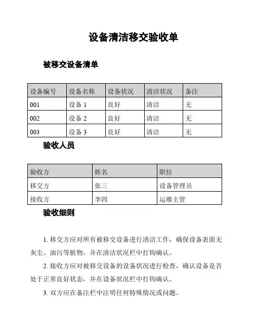 设备清洁移交验收单
