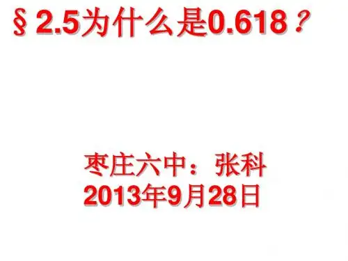 2.5为什么是0.618(1)hy