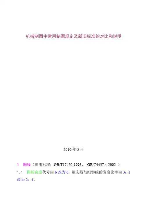 机械制图中常用制图规定及新旧标准的对比和说明