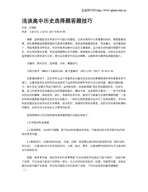浅谈高中历史选择题答题技巧