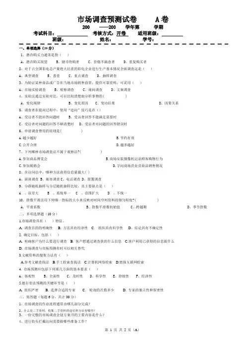 市场调查与预测 (1)