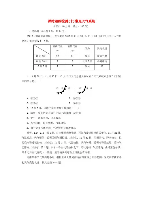(通用版)2019版高考地理一轮复习 第二部分 自然地理 课时跟踪检测(十)常见天气系统