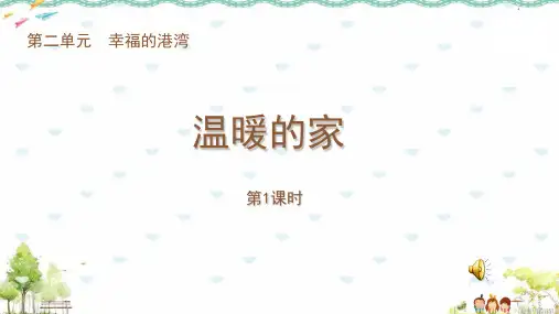 最新2018年苏教版小学道德与法治三年级上册《第二单元幸福的港湾:4.温暖的家》PPT(完整版)