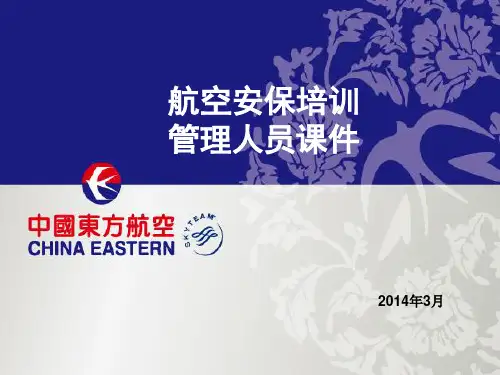 航空安保培训课件