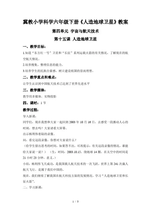 冀教小学科学六年级下册《人造地球卫星》教案