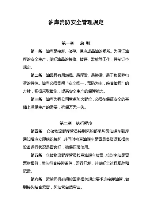 油库安全管理规定