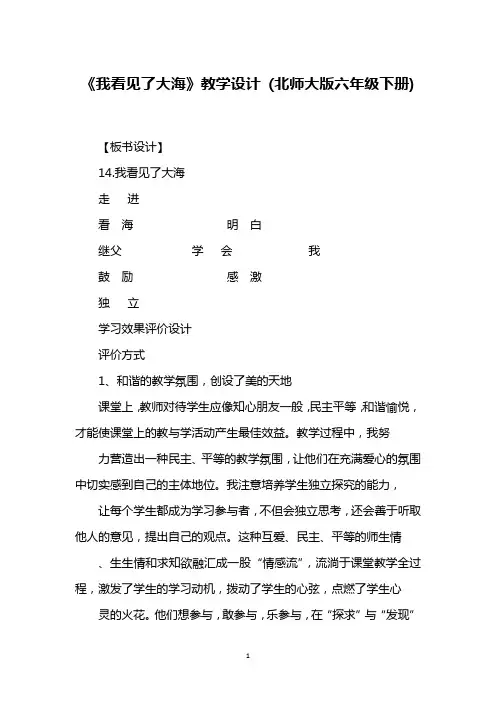 《我看见了大海》教学设计 (北师大版六年级下册)