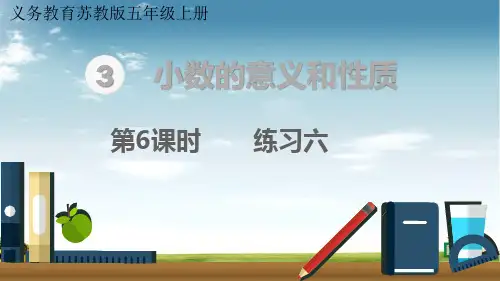 苏教版数学五年级上册第6课时 练习六课件