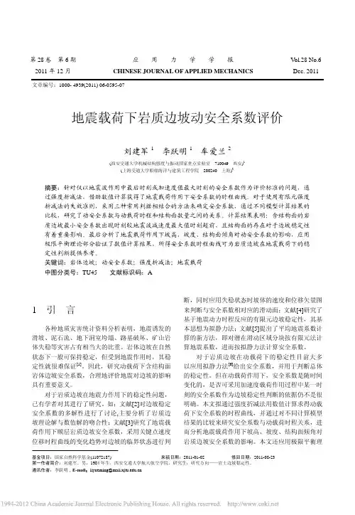 地震载荷下岩质边坡动安全系数评价
