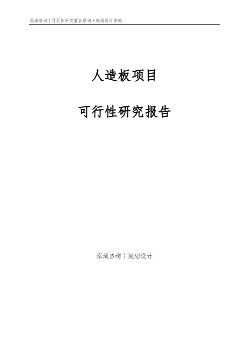 人造板项目可行性研究报告