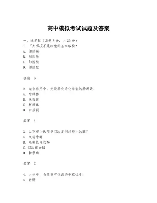 高中模拟考试试题及答案