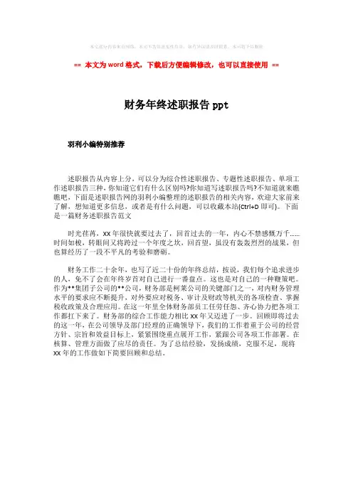 2018年财务年终述职报告ppt-word范文 (1页)