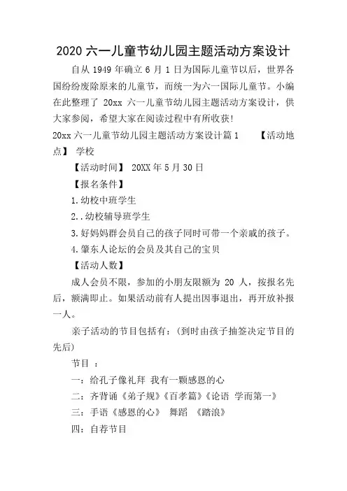 2020六一儿童节幼儿园主题活动方案设计