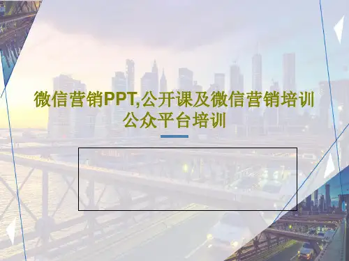 微信营销PPT,公开课及微信营销培训公众平台培训共56页