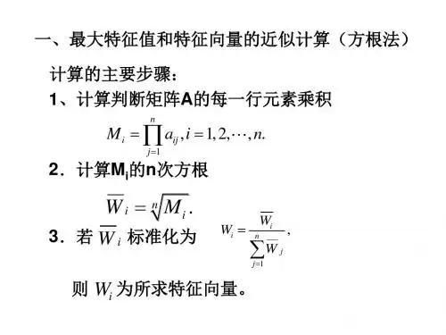 层次分析法的计算ppt课件