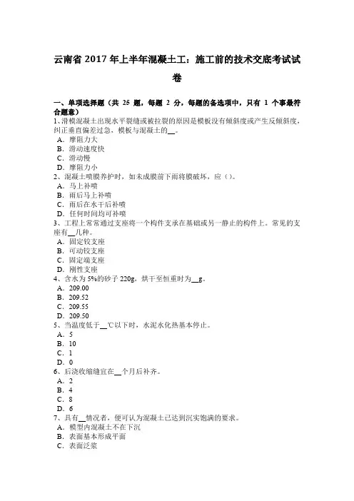 云南省2017年上半年混凝土工：施工前的技术交底考试试卷