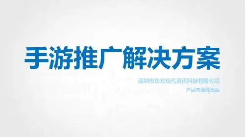 手游营销解决方案