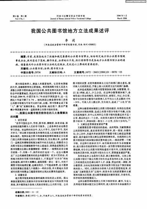 我国公共图书馆地方立法成果述评