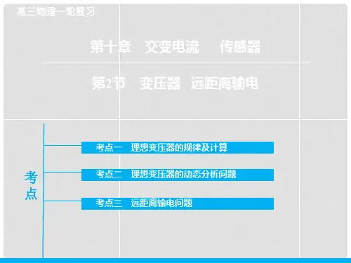 高考物理大一轮复习 10.2变压器远距离输电课件 新人教版